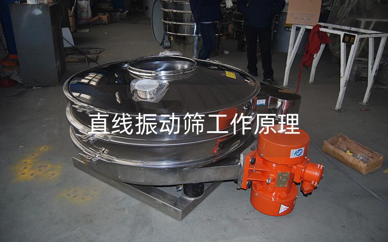 直線振動(dòng)篩工作原理 直線振動(dòng)篩工作原理