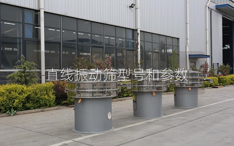 直線振動篩型號和參數 直線振動篩型號和參數
