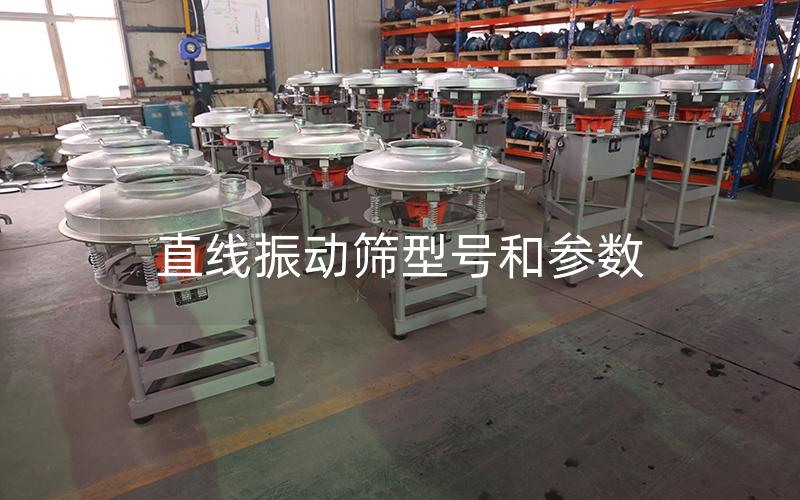 直線振動篩型號和參數 直線振動篩型號和參數