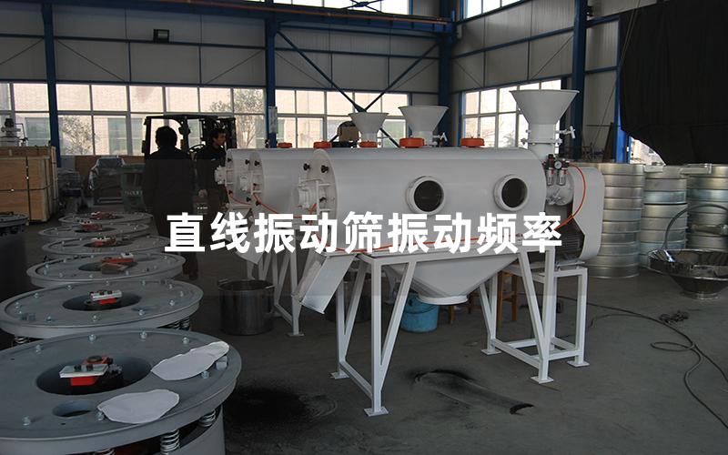 直線振動篩振動頻率 直線振動篩振動頻率
