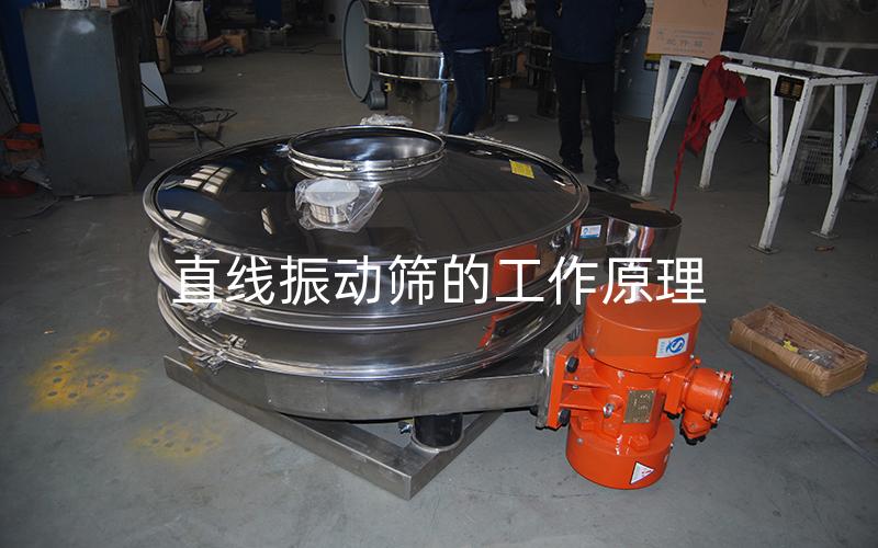 直線振動篩的工作原理