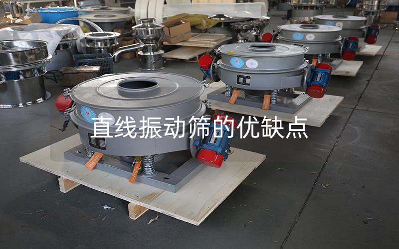 直線振動(dòng)篩的優(yōu)缺點(diǎn) 直線振動(dòng)篩的優(yōu)缺點(diǎn)