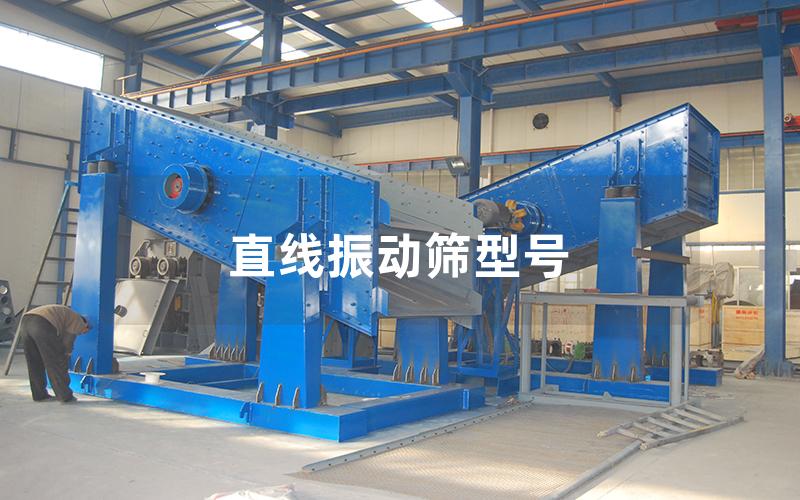 直線振動篩型號