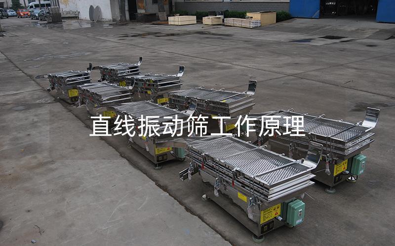 直線振動(dòng)篩工作原理 直線振動(dòng)篩工作原理