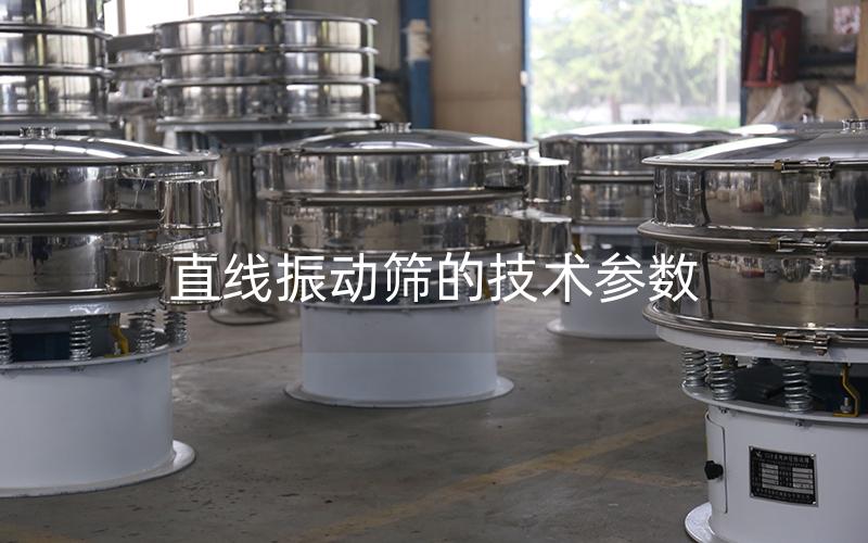 直線振動(dòng)篩的技術(shù)參數(shù)