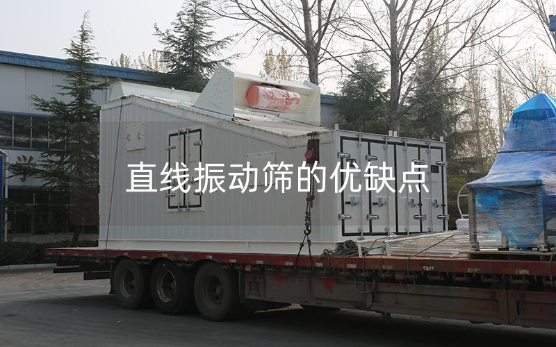 直線振動(dòng)篩的優(yōu)缺點(diǎn) 直線振動(dòng)篩的優(yōu)缺點(diǎn)