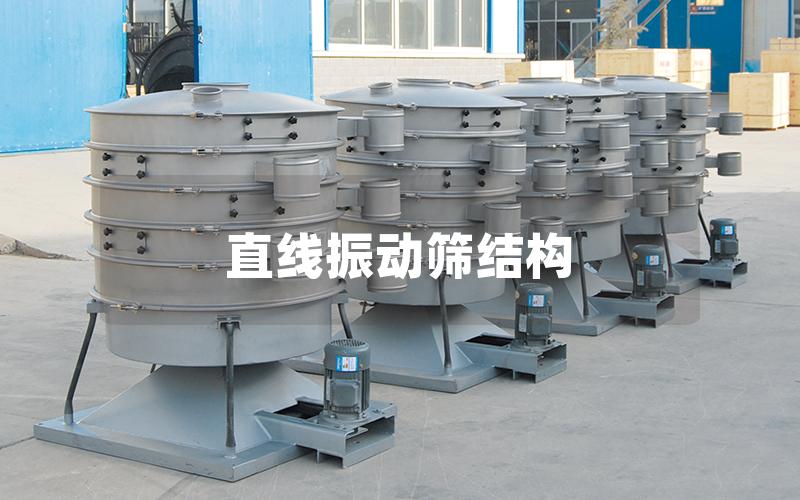 直線振動(dòng)篩結(jié)構(gòu) 直線振動(dòng)篩結(jié)構(gòu)