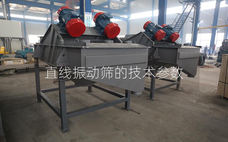 直線振動(dòng)篩的技術(shù)參數(shù)
