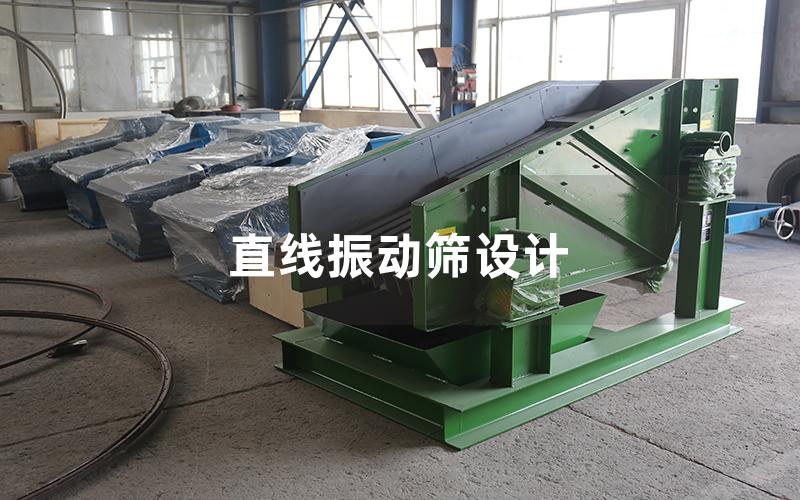 直線振動(dòng)篩設(shè)計(jì)