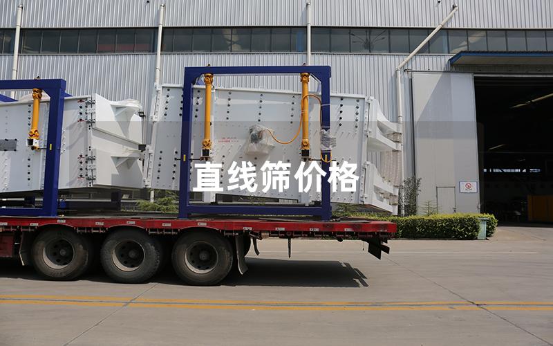 直線篩價格