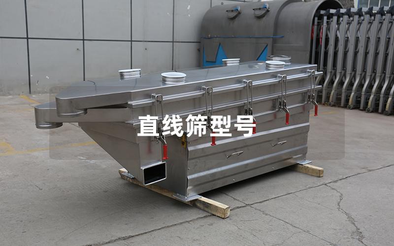直線篩型號(hào)