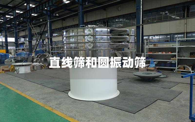 直線篩和圓振動(dòng)篩