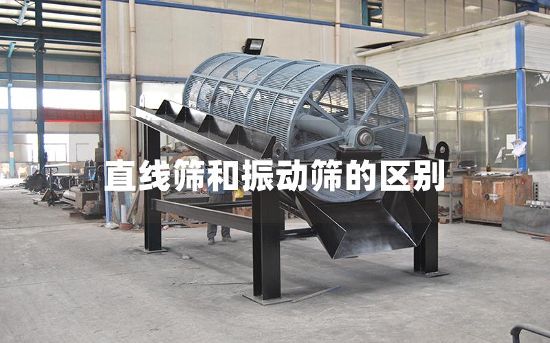 直線篩和振動篩的區(qū)別