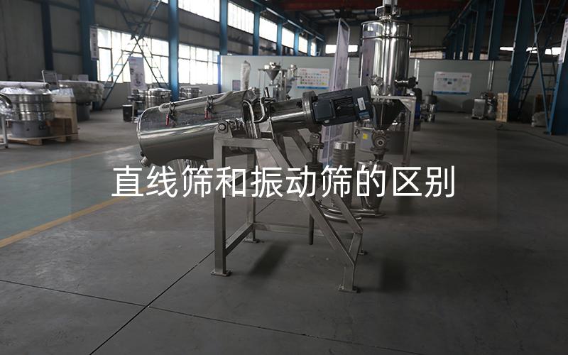 直線篩和振動篩的區(qū)別