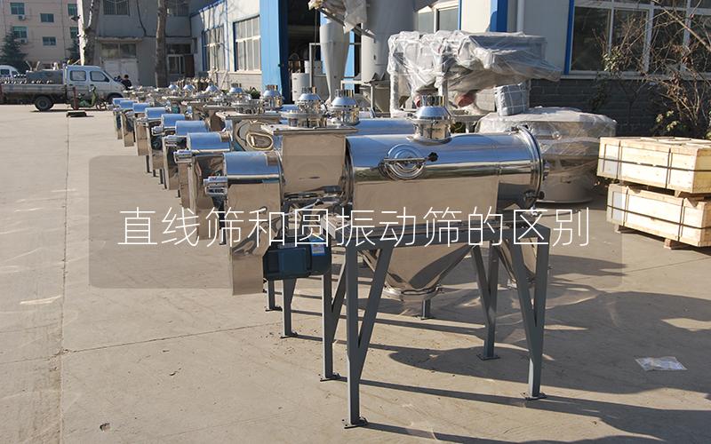 直線篩和圓振動篩的區(qū)別 直線篩和圓振動篩的區(qū)別