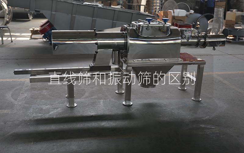 直線篩和振動篩的區(qū)別