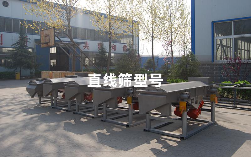 直線篩型號(hào)