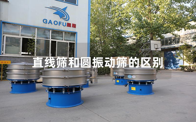 直線篩和圓振動篩的區(qū)別 直線篩和圓振動篩的區(qū)別
