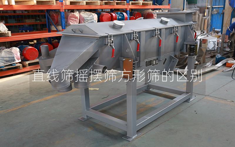 直線篩搖擺篩方形篩的區(qū)別 直線篩搖擺篩方形篩的區(qū)別