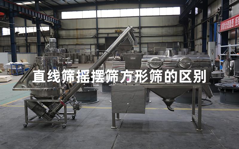 直線篩搖擺篩方形篩的區(qū)別 直線篩搖擺篩方形篩的區(qū)別