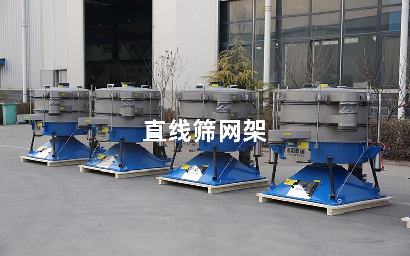 直線篩網(wǎng)架 直線篩網(wǎng)架
