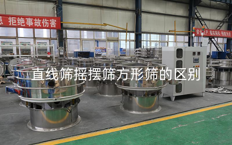 直線篩搖擺篩方形篩的區(qū)別 直線篩搖擺篩方形篩的區(qū)別