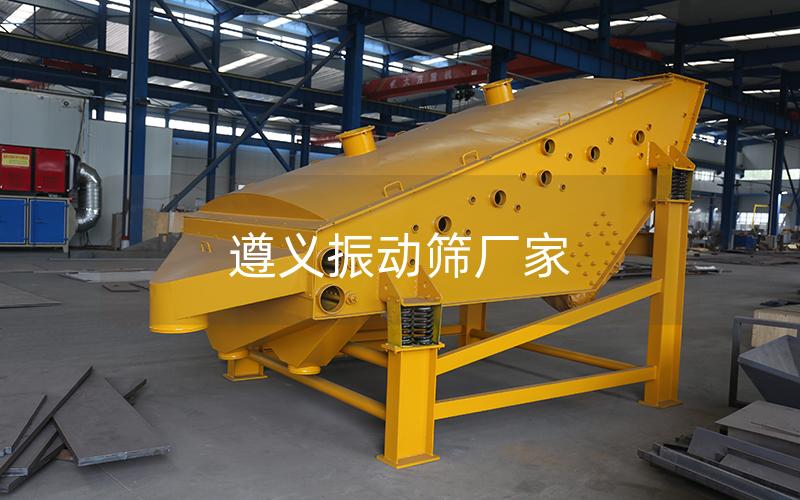 遵義振動(dòng)篩廠家 遵義振動(dòng)篩廠家