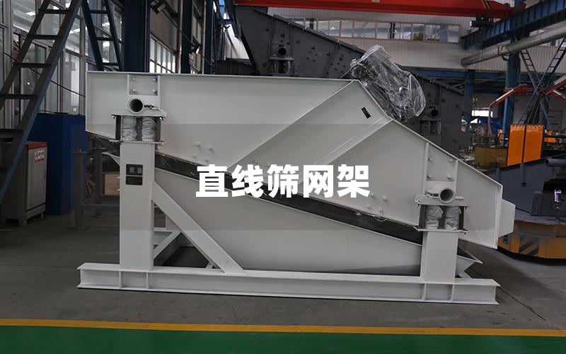 直線篩網(wǎng)架 直線篩網(wǎng)架