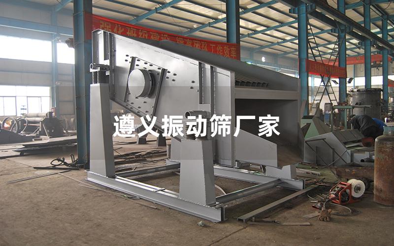 遵義振動(dòng)篩廠家 遵義振動(dòng)篩廠家